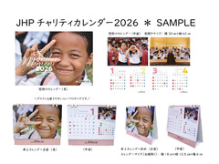 【カレンダーで国際貢献】JHPチャリティーカレンダー2026 販売中! 【カレンダーで国際貢献】JHPチャリティーカレンダー2026 販売中!