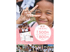 【カレンダーで国際貢献】JHPチャリティーカレンダー2026 販売中! 【カレンダーで国際貢献】JHPチャリティーカレンダー2026 販売中!