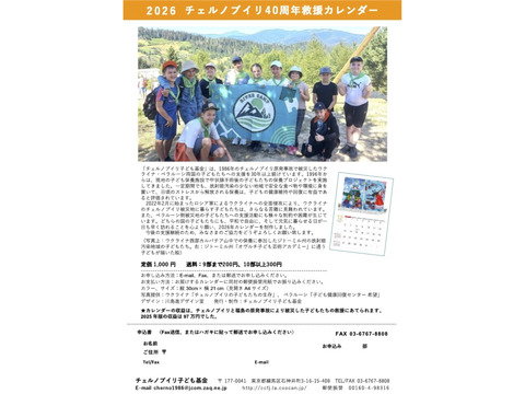 「2026年  チェルノブイリ40周年救援カレンダー」発売中! 「2026年  チェルノブイリ40周年救援カレンダー」発売中!