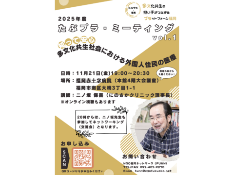 11/21『知って安心 多文化共生社会における外国人住民の医療』2025年度 第1回 たぶプラミーティング
