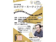 11/21『知って安心 多文化共生社会における外国人住民の医療』2025年度 第1回 たぶプラミーティング