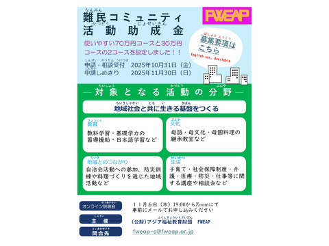 【難民コミュニティのための助成金　2026年　締め切りは11/30】アジア福祉教育財団