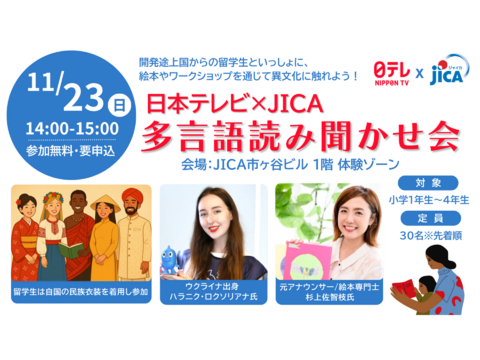 【JICA地球ひろば】日本テレビ×JICA『多言語読み聞かせ会』(11/23)