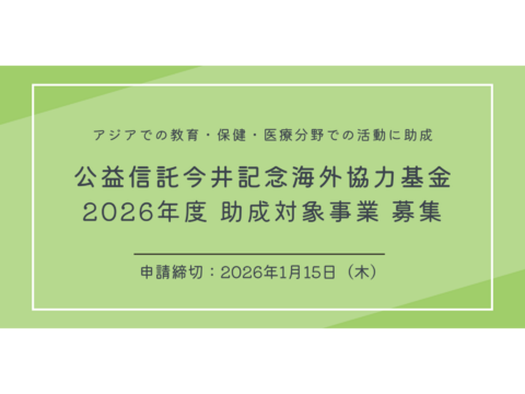【助成金】公益信託今井記念海外協力基金2026年度助成対象事業募集