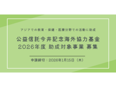 【助成金】公益信託今井記念海外協力基金2026年度助成対象事業募集