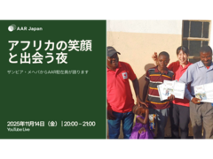 11/14（金）アフリカの笑顔と出会う夜　ザンビア・メヘバからAAR駐在員が語ります