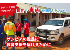 11/14（金）アフリカの笑顔と出会う夜　ザンビア・メヘバからAAR駐在員が語ります