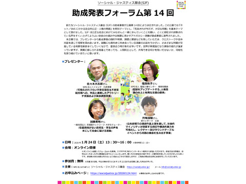 ソーシャル・ジャスティス基金 助成発表フォーラム第14回