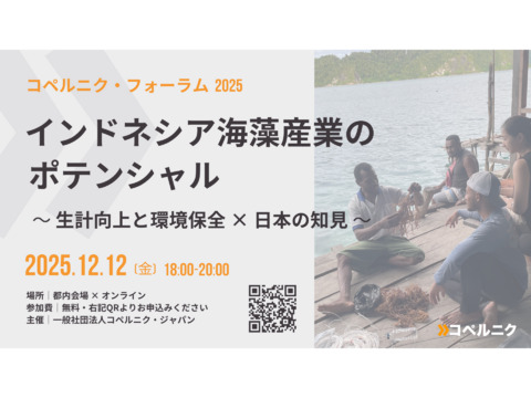 12月12日(金)　コペルニク・フォーラム 2025開催決定！　お申し込み受付中