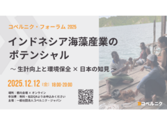 12月12日(金)　コペルニク・フォーラム 2025開催決定！　お申し込み受付中