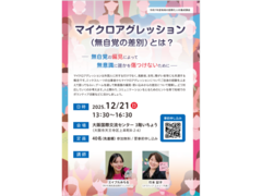 地域の国際化人材養成講座「マイクロアグレッション（無自覚の差別）とは？～無自覚の偏見によって無意識に誰かを傷つけないために～」