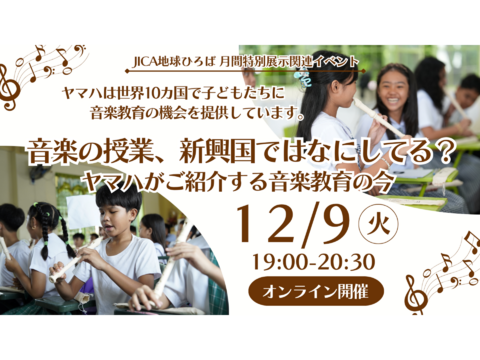 【JICA地球ひろば】＜オンライン開催＞音楽の授業、新興国ではなにしてる？ ヤマハがご紹介する音楽教育の今（12/9）