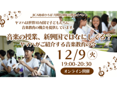 【JICA地球ひろば】＜オンライン開催＞音楽の授業、新興国ではなにしてる？ ヤマハがご紹介する音楽教育の今（12/9）