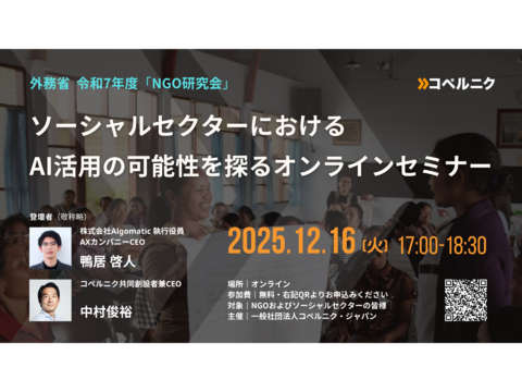 2025年12月16日（火）開催決定！外務省 令和7年度NGO研究会　ソーシャルセクターにおけるAI活用の可能性を探るオンラインセミナー　お申し込み受付中