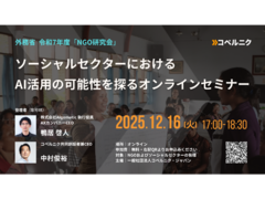 2025年12月16日（火）開催決定！外務省 令和7年度NGO研究会　ソーシャルセクターにおけるAI活用の可能性を探るオンラインセミナー　お申し込み受付中