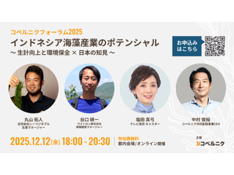登壇者確定！12月12日（金）コペルニク・フォーラム2025 参加者募集中