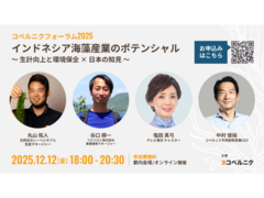 登壇者確定！12月12日（金）コペルニク・フォーラム2025 参加者募集中