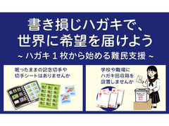 書き損じハガキで世界に希望を届けよう　～ハガキ1枚から始める難民支援～