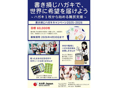 書き損じハガキで世界に希望を届けよう　～ハガキ1枚から始める難民支援～