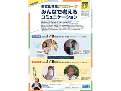 多文化共生中域ネットワーク城東ブロック協働事業『多文化共生クロストークみんなで考えるコミュニケーション』