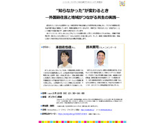 『“知らなかった”が変わるとき―外国籍住民と地域がつながる共生の実践―』：SJFアドボカシーカフェ第95回