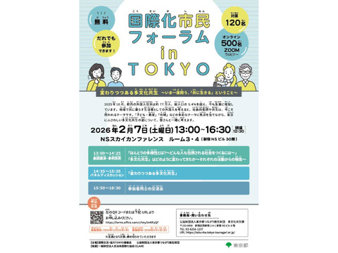 【2/7】国際化市民フォーラム in TOKYO 参加者募集！