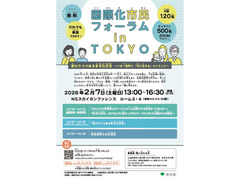 【2/7】国際化市民フォーラム in TOKYO 参加者募集！