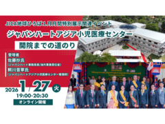 【JICA地球ひろば】＜オンライン開催＞ジャパンハートアジア小児医療センター開院までの道のり(1/27)