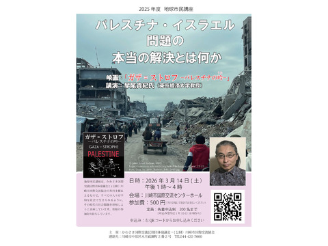 地球市民講座「パレスチナ・イスラエル問題の本当の解決とは何か」