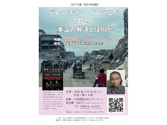 地球市民講座「パレスチナ・イスラエル問題の本当の解決とは何か」