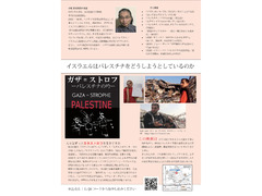 地球市民講座「パレスチナ・イスラエル問題の本当の解決とは何か」