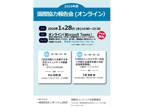 2025年度国際協力報告会（Microsoft Teams）のご案内【ゆうちょ財団です】