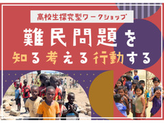 3月30日（月）、4月2日（木）高校生向け探究型ワークショップ「難民問題を知る 考える 行動する」