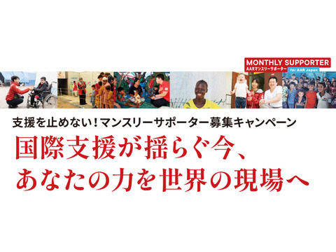支援を止めない！マンスリーサポーター募集キャンペーン