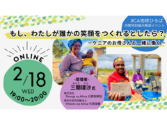 【JICA地球ひろば】＜オンライン開催＞ もし、わたしが誰かの笑顔をつくれるとしたら？－ケニアのお母さんと一緒に働く－(2/18)
