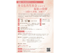 【3/17開催】福祉×多文化共生フォーラム「多文化共生社会における福祉の役割 ～支援から参加、活躍へ～」
