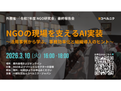 外務省 「令和7年度 NGO研究会」最終報告会 開催のお知らせ