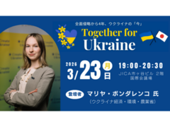 【JICA地球ひろば】Together for Ukraine－全面侵略から4年、ウクライナの「今」（3/23）