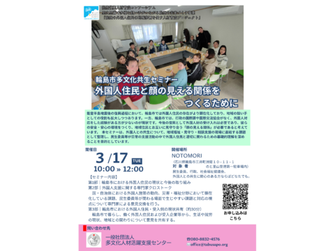 輪島市の多文化共生について考えるセミナーを開催　3月17日、NOTOMORIで開催