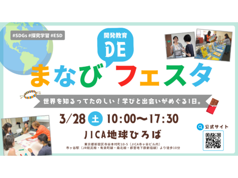 【3/28(土)＠市ヶ谷】「世界の課題、どこから学ぶ？」の入口に｜参加型WS＋相談もできる「まなびDEフェスタ」