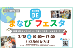 【3/28(土)＠市ヶ谷】「世界の課題、どこから学ぶ？」の入口に｜参加型WS＋相談もできる「まなびDEフェスタ」