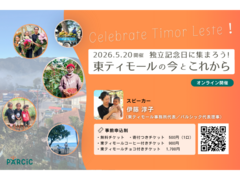 独立記念日に集まろう！東ティモールの今とこれから