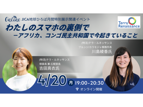 【JICA地球ひろば】＜オンライン開催＞ わたしのスマホの裏側で－アフリカ、コンゴ民主共和国で今起きていること（4/20）