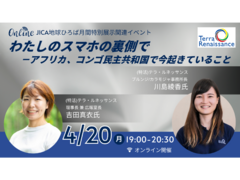 【JICA地球ひろば】＜オンライン開催＞ わたしのスマホの裏側で－アフリカ、コンゴ民主共和国で今起きていること（4/20）