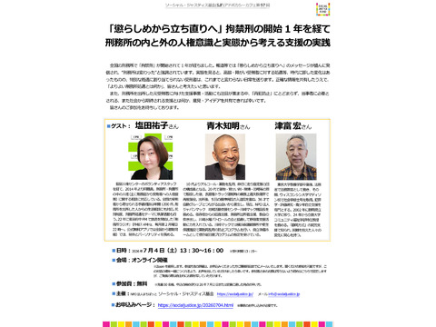 『「懲らしめから立ち直りへ」～拘禁刑の開始1年を経て～刑務所の内と外の人権意識と実態から考える支援の実践』：SJFアドボカシーカフェ第97回