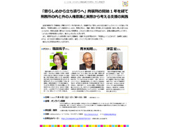 『「懲らしめから立ち直りへ」～拘禁刑の開始1年を経て～刑務所の内と外の人権意識と実態から考える支援の実践』：SJFアドボカシーカフェ第97回