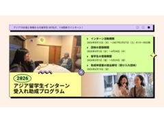 2026年度「アジア留学生インターン受入れ助成プログラム」助成事業の公募開始