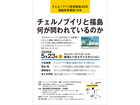 チェルノブイリ原発事故40年　福島原発事故15年◉ チェルノブイリと福島　何が問われているのか　講演&パネルディスカッション
