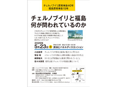 チェルノブイリ原発事故40年　福島原発事故15年◉ チェルノブイリと福島　何が問われているのか　講演&パネルディスカッション