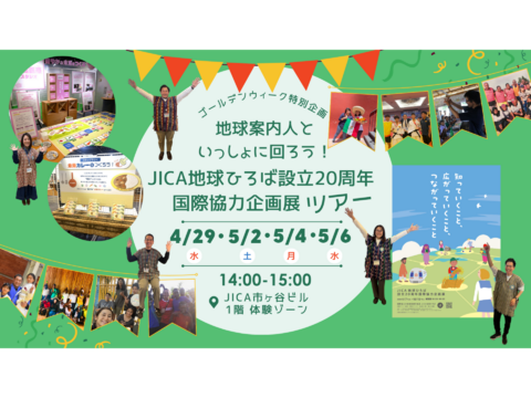 【JICA地球ひろば】＜GW特別企画＞ 地球案内人といっしょに回ろう！企画展ツアー（4/29・5/2・5/4・5/6）